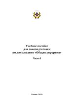 Учебное пособие для самоподготовки по дисциплине Общая хирургия. Ч. 1