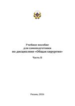 Учебное пособие для самоподготовки по дисциплине Общая хирургия. Ч. 2