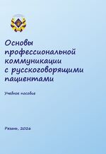 Основы профессиональной коммуникации с русскоговорящими пациентами