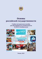 Основы российской государственности