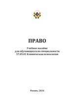 Право. Учебное пособие для обучающихся по специальности 37.05.01 Клиническая психология