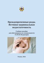 Преждевременные роды. Истмико-цервикальная недостаточность