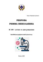 Реброва Римма Николаевна (К 100–летию со дня рождения)