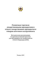 Розничная торговля лекарственными препаратами и отпуск лекарственных препаратов и товаров аптечного ассортимента
