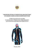 Синдромология и топическая диагностика в клинике неврологии и нейрохирургии