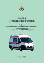 Скорая медицинская помощь. Учебник по дисциплине «Скорая медицинская помощь» для обучающихся по специальности 31.05.02 Педиатрия