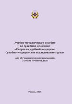 Смерть в судебной медицине. Судебно-медицинское исследование трупа
