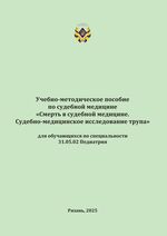 Смерть в судебной медицине. Судебно-медицинское исследование трупа