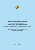 Смерть в судебной медицине. Судебно-медицинское исследование трупа