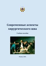 Современные аспекты хирургического шва