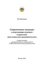 Современные подходы к изучению сепсиса в практике анестезиолога-реаниматолога