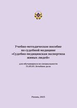 Судебно-медицинская экспертиза живых людей