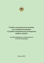 Судебно-медицинская экспертиза живых людей