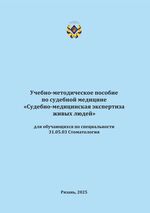 Судебно-медицинская экспертиза живых людей