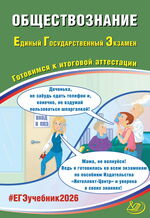 Обществознание. Единый государственный экзамен