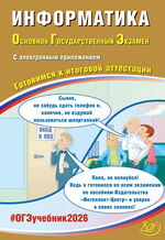 Информатика. Основной государственный экзамен