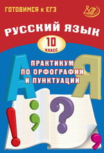 Русский язык. 10 класс. Практикум по орфографии и пунктуации