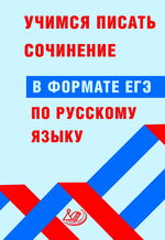 Учимся писать сочинение в формате ЕГЭ по русскому языку