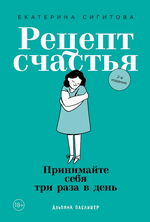 Рецепт счастья. Принимайте себя три раза в день