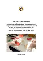 Теория и практика микробиологических лабораторных исследований первой и второй категории сложности