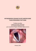 Функциональные и органические заболевания гортани