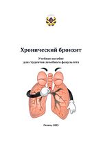 Хронический бронхит