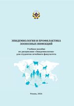 Эпидемиология и профилактика зоонозных инфекций