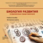 Биология развития. Современные представления