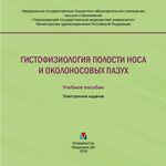 Гистофизиология полости носа и околоносовых пазух