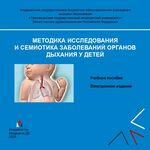 Методика исследования и семиотика заболеваний органов дыхания у детей
