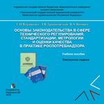 Основы законодательства в сфере технического регулирования, стандартизации, метрологии и оценки качества в практике Роспотребнадзора