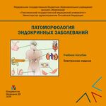 Патоморфология эндокринных заболеваний