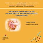 Сохранение фертильности при онкологических и неонкологических заболеваниях