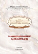 Классификации основных заболеваний у детей