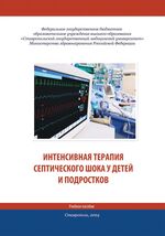 Интенсивная терапия септического шока у детей и подростков