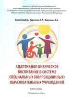 Адаптивное физическое воспитание в системе специальных (коррекционных) образовательных учреждений