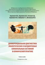 Дифференциальная диагностика эпилептических и кардиогенных синкопальных состояний в клинической практике