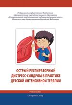 Острый респираторный дистресс-синдром в практике детской интенсивной терапии