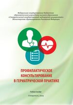 Профилактическое консультирование в гериатрической практике