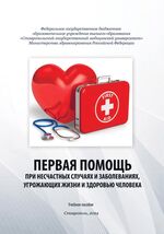 Первая помощь при несчастных случаях и заболеваниях, угрожающих жизни и здоровью человека