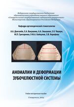 Аномалии и деформации зубочелюстной системы