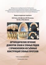 Ортопедическое лечение дефектов зубов и зубных рядов с применением несъёмных конструкций зубных протезов