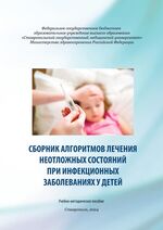 Сборник алгоритмов лечения неотложных состояний при инфекционных заболеваниях у детей