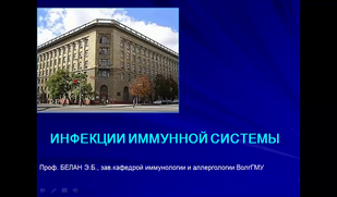 Обложка: Лекция 1. Инфекции иммунной системы