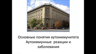 Обложка: Лекция 2. Аутоиммунные реакции и заболевания. Основные понятия аутоиммунитета