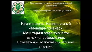 Обложка: Лекция 4. Вакцинология. Национальный календарь прививок. Мониторинг эффективности вакцинации